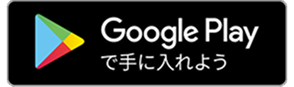 Google Play で手に入れよう